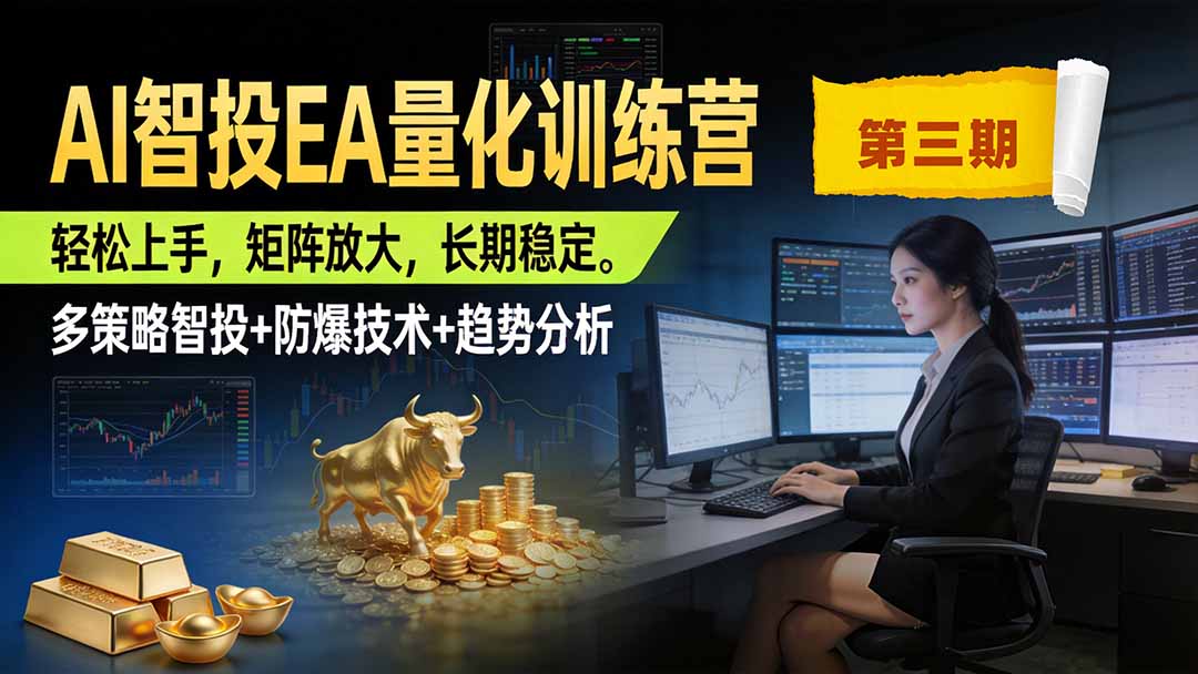 AI智投EA量化训练营第三期，多策略智投+防爆技术+趋势分析 ，小白轻松上手，矩阵放大，长期稳定，日入500U。-天韵资源网