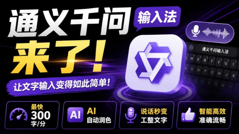 通义千问输入法来了！让文字输入变得如此简单，最快300字/分，AI自动润色，说话秒变工整文字-天韵资源网