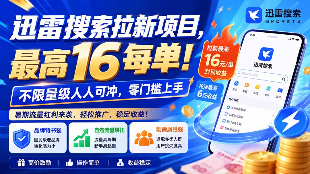 迅雷搜索拉新项目，最高16每单！不限量级人人可冲，零门槛上手(更新0813-天韵资源网