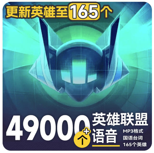 高品质素材内容！英雄联盟全套语音音效合集，49000个文件，7GB共165个英雄，按英雄昵称分类-天韵资源网