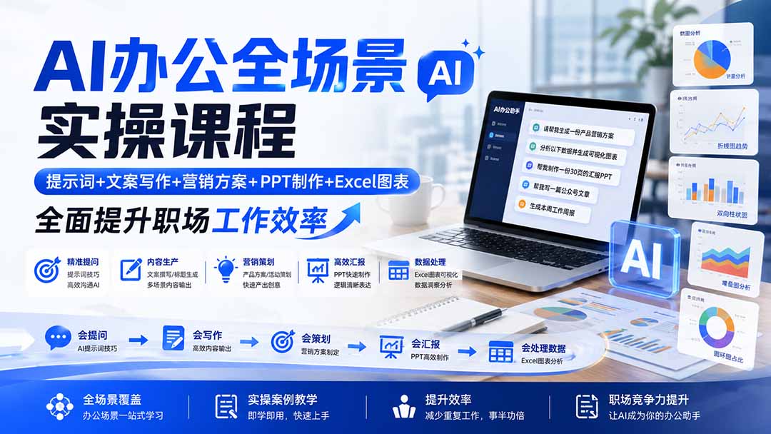 AI办公全场景实操课程：提示词+文案写作+营销方案+PPT制作+Excel图表，全面提升职场工作效率-天韵资源网