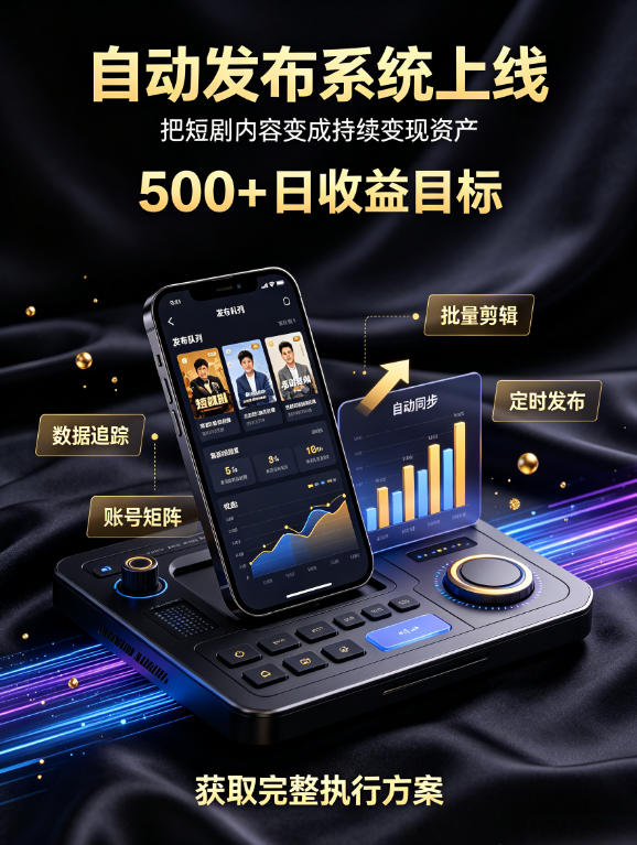 还在找靠谱线上副业？快手短剧项目，全程自动发布内容，不用熬夜做视频，轻松日入500+【揭秘】-天韵资源网