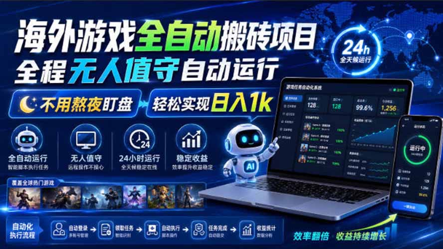 海外游戏全自动搬砖,日入1000+,全天无人值守,绿色稳定!-天韵资源网