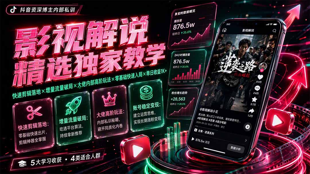 影视解说精选独家教学：快速剪辑落地×增量流量破局×大佬内部高阶玩法×零基础快速入局×单日收益1K+-天韵资源网