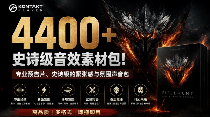 4400+个史诗级音效素材包！专业预告片、史诗级的紧张感与氛围声音包，中文分类，超级精选包-天韵资源网