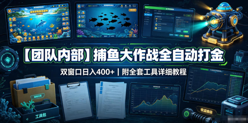 【团队内部】捕鱼大作战全自动打金，双窗口日入400+，附全套工具详细教程【揭秘】-天韵资源网