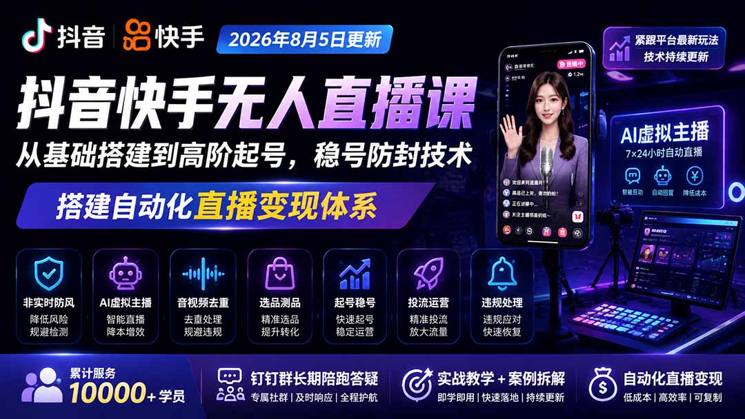 宝子哥抖音快手无人直播课-2026年8月5更新｜从基础搭建到高阶起号，稳号防封技术，搭建自动化直播变现体系-天韵资源网