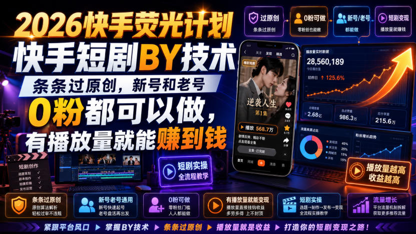 2026快手荧光计划，快手短剧搬运技术，条条过原创，新号和老号0粉都可以做，有播放量就能賺到钱-天韵资源网