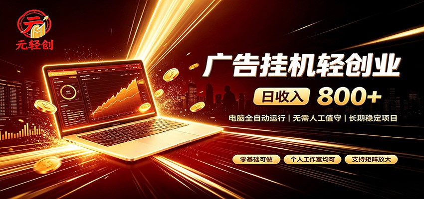 广告挂机收益稳定可观，日入可达800+，小白轻松上手-天韵资源网