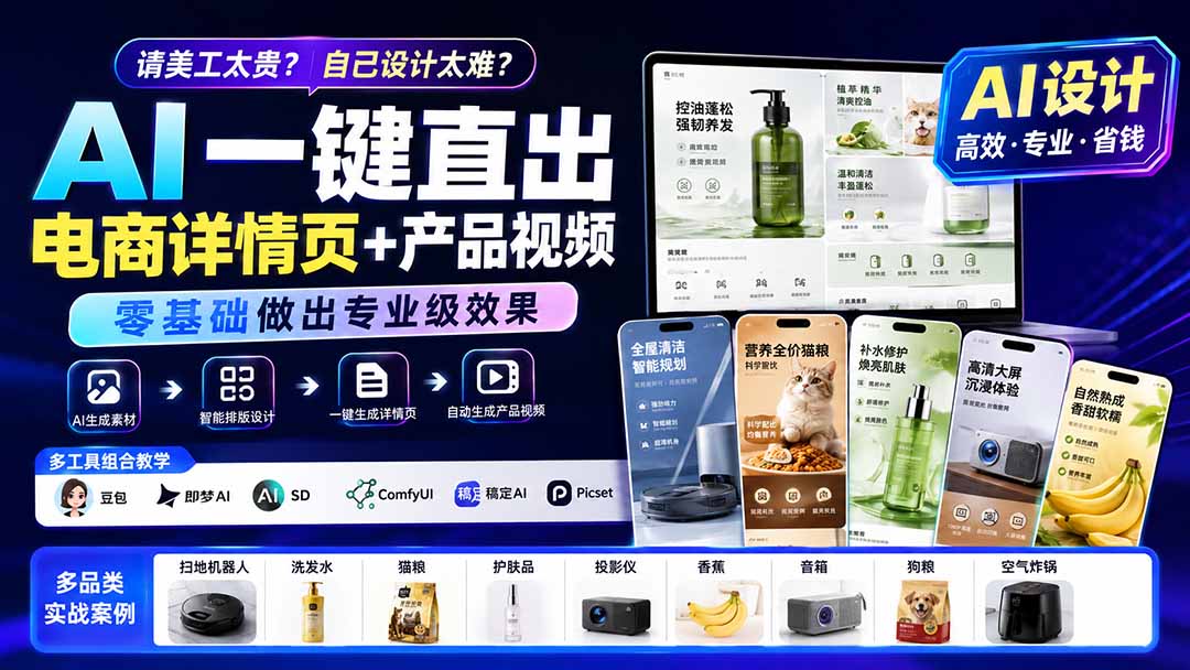 请美工太贵？自己设计太难？AI一键直出电商详情页+产品视频，零基础做出专业级效果 (更新0820-天韵资源网