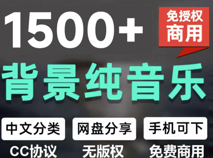 自费9.9元购买素材，1500首纯音乐免版权音乐包，中文分类，抖音快手自媒体音效素材资源-天韵资源网
