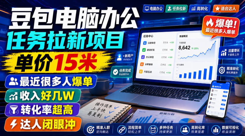 豆包电脑办公任务拉新项目，单价15米，最近很多人爆单，收入好几W，转化率超高，达人闭眼冲！(更新0808)-天韵资源网