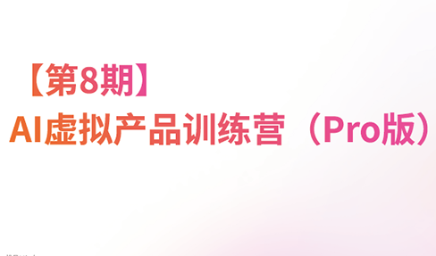 松月·AI虚拟电商Pro训练营【第8期】(更新)-天韵资源网