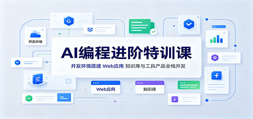 AI编程进阶特训课：开发环境搭建，Web应用、知识库与工具产品全栈开发-天韵资源网
