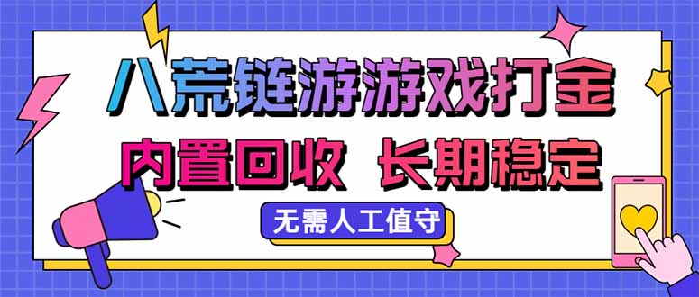 八荒链游，游戏打金，内置回收，无需人工值守，长期稳定收益-天韵资源网