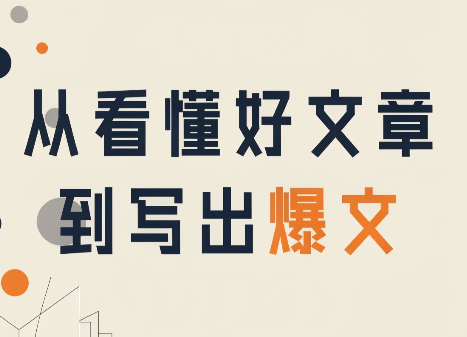 从看懂好文章,到写出爆文-天韵资源网