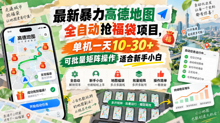 最新暴力高德地图全自动抢福袋项目，单机一天10-30+可批量矩阵操作适合新手小白-天韵资源网