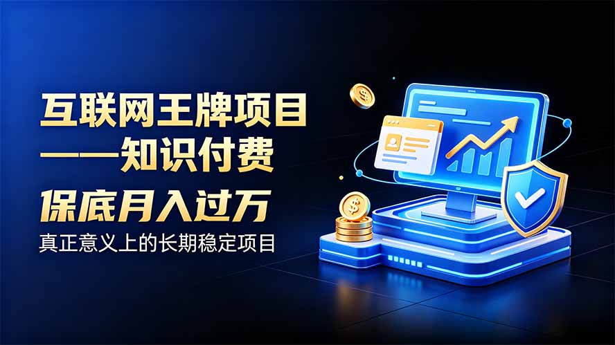 互联网王牌项目——知识付费，月入过万只是保底，真正意义上的长期稳定项目-天韵资源网