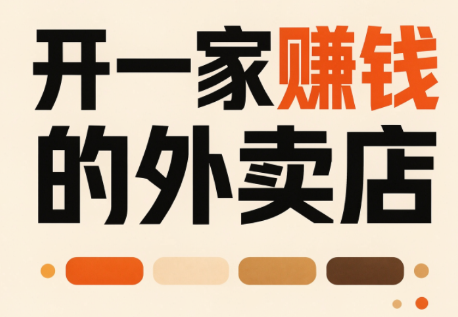 开一家赚钱的外卖店：新店引爆·运营提效·精准投放-天韵资源网