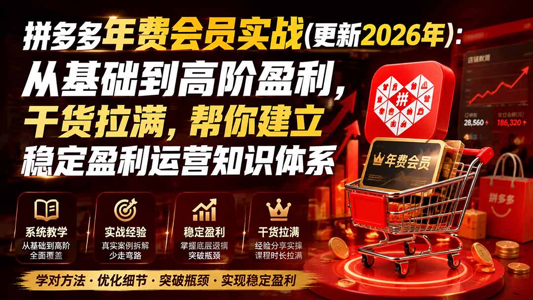 拼多多年费会员实战(更新0914-天韵资源网