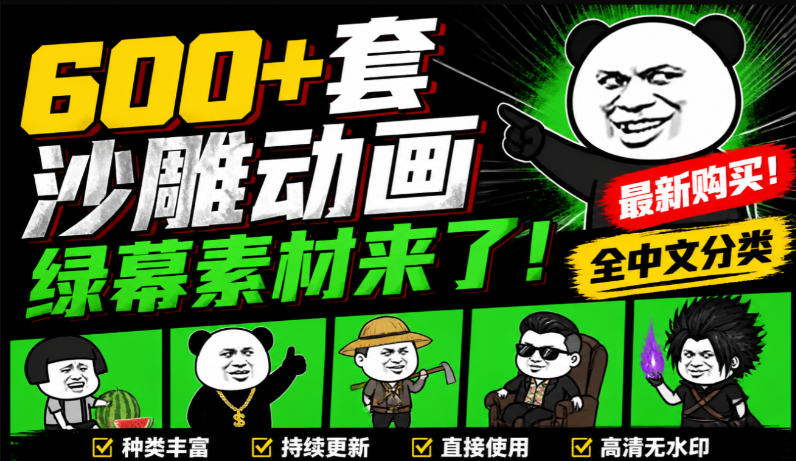 600+套沙雕动画绿幕素材来了！最新购买，全中文分类，支持一键绿幕抠出使用，沙雕动画制作必备素材包-天韵资源网