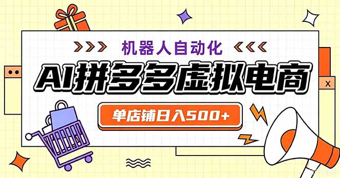 最适合普通人的副业——拼多多虚拟电商，单店日均500+，可矩阵四个店铺-天韵资源网