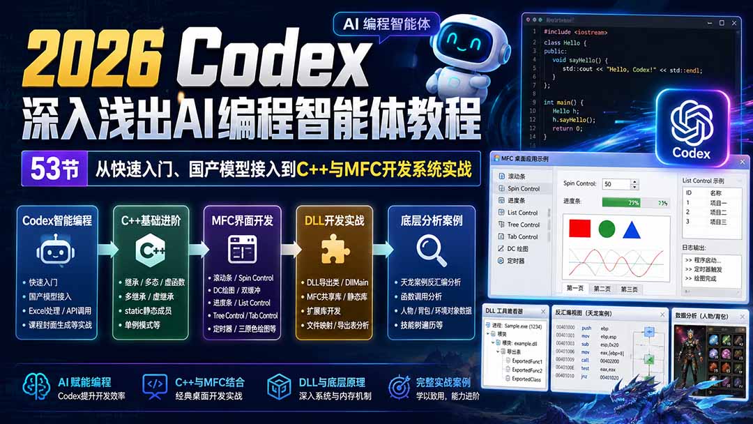 2026 Codex深入浅出AI编程智能体教程：53节从快速入门、国产模型接入到C++与MFC开发系统实战-天韵资源网