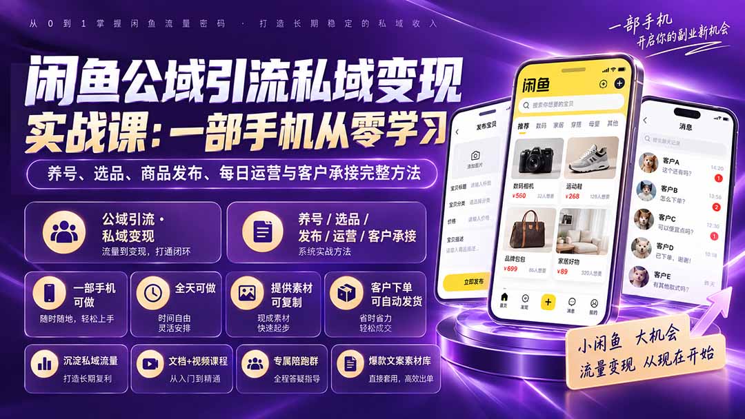 闲鱼公域引流私域变现实战课：一部手机从零学习养号、选品、商品发布、每日运营与客户承接完整方法-天韵资源网