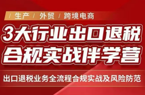 王老师·《生产+外贸+跨境电商企业》出口退税陪跑营-天韵资源网
