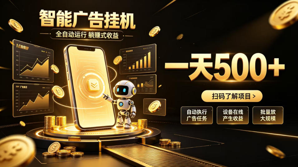 智能广告挂G项目，无需人工值守，全自动躺賺增收，单日收益可达500+【揭秘】-天韵资源网