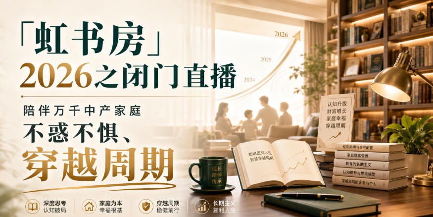 「虹书房」2026之闭门直播,陪伴万千中产家庭,不惑不惧、穿越周期-天韵资源网