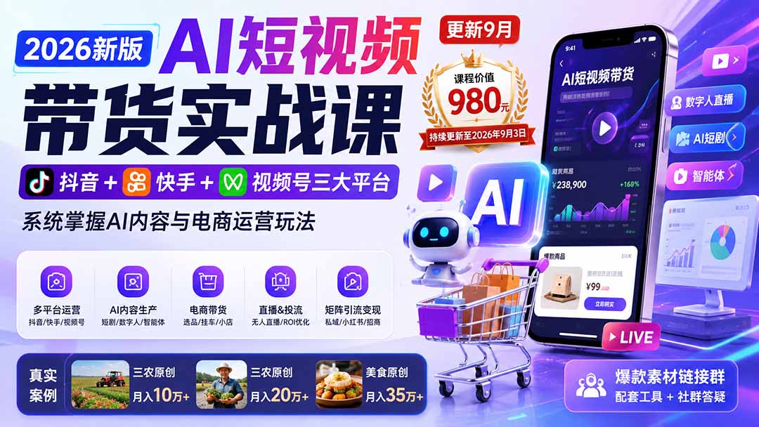 2026新版AI短视频带货实战课-更新9月：抖音+快手+视频号三大平台，系统掌握AI内容与电商运营玩法-天韵资源网