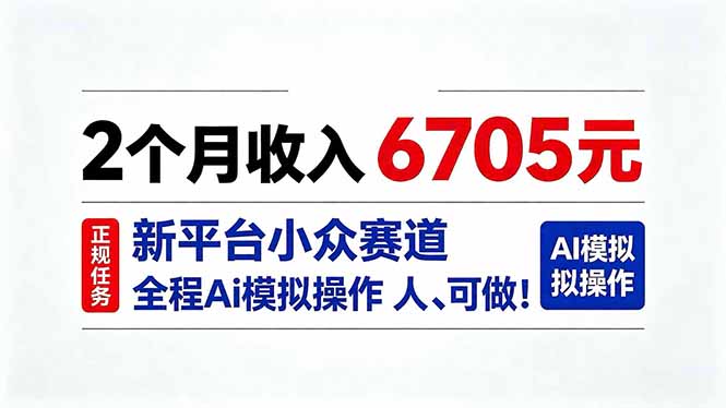 2个月收入6705元，最新平台小众赛道，全程Ai操作人人可做！-天韵资源网