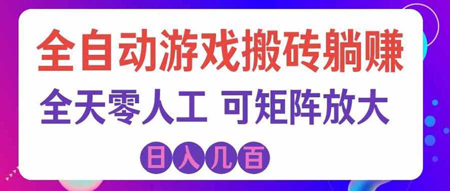游戏全自动搬砖独家首发，日入千元，稳定运行三年，任何人都可以做！-天韵资源网