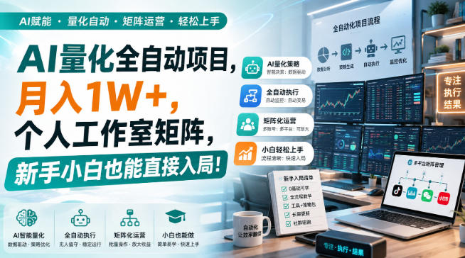 AI量化全自动项目，月入1W+，个人工作室矩阵，新手小白也能直接入局！【揭秘】-天韵资源网