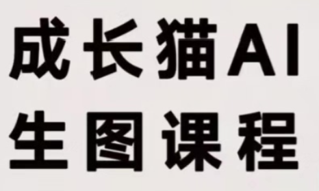 成长猫·AI生图课程-天韵资源网