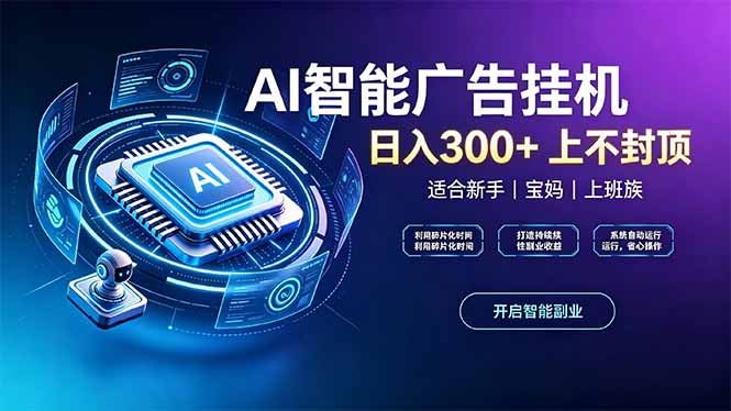 上班族、宝妈的被动副业！AI广告挂机24小时自动跑-天韵资源网