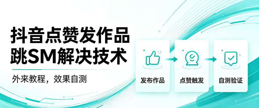 抖音点赞发作品跳sm解决技术，外来教程，效果自测-天韵资源网