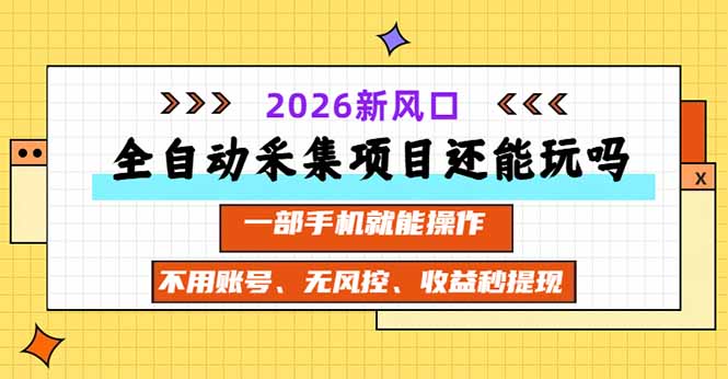 全自动采集项目还能玩吗?2026实测新风口 一部手机就能操作-天韵资源网