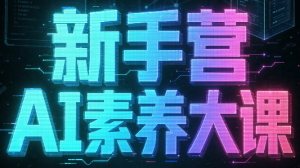 破局俱乐部·破局行动新手营AI素养大课-天韵资源网