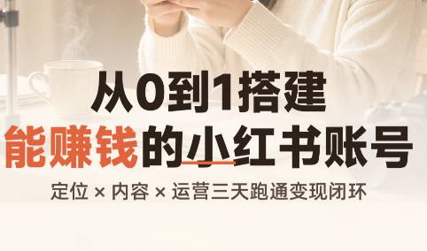 从0到1搭建能赚钱的小红书账号-天韵资源网