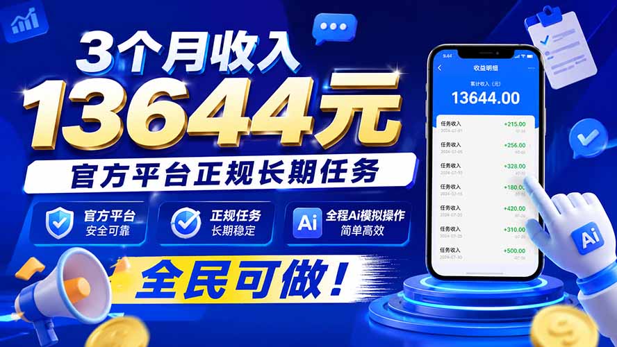 3个月收入13644元，官方平台正规长期任务，全程Ai模拟操作 全民可做！-天韵资源网