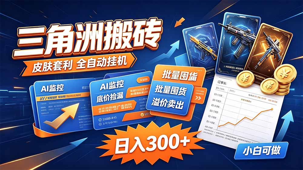 三角洲搬砖 独家捡漏套利玩法 0封号单机日产300＋-天韵资源网