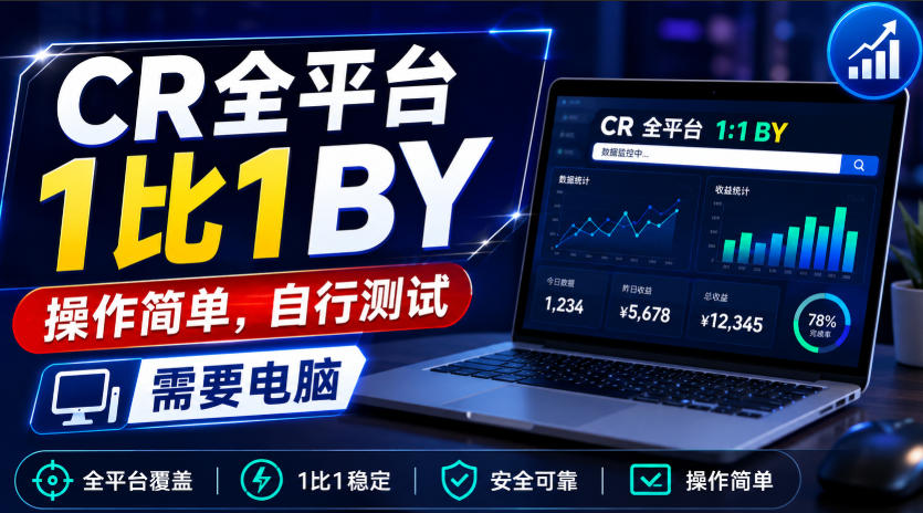 CR全平台1比1搬运，操作简单，自行测试，需要电脑-天韵资源网