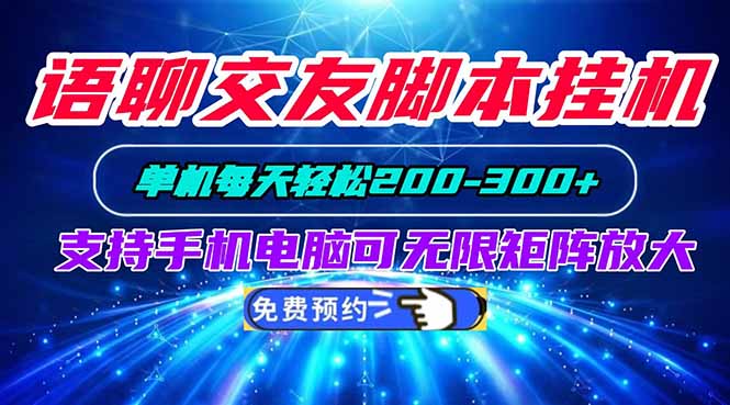 语聊交友脚本挂机单机每天轻松200—300+支持手机电脑可以无限矩阵放大-天韵资源网