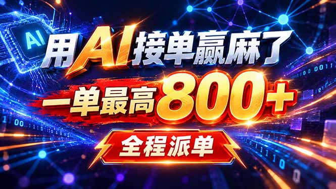 用AI在家接单做PPT,一天到手1K ,单子多到接不完!电脑操作有手就会-天韵资源网