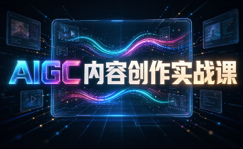 AIGC内容创作实战课-天韵资源网