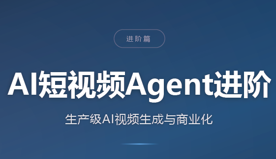 AI短视频Agent进阶-天韵资源网