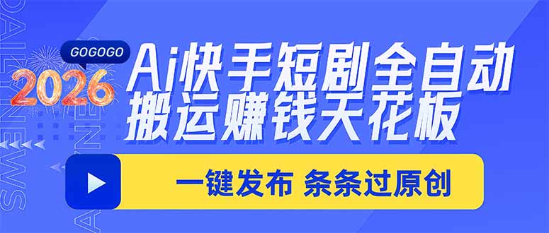 Ai快手短剧全自动搬运赚米项目，一键搬运发布，一刀不剪，条条过原创-天韵资源网