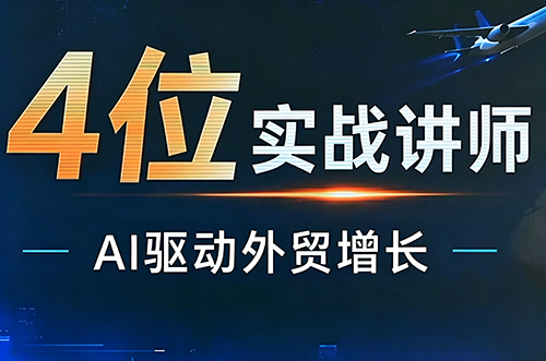 邹先华·AI+外贸实战直播课(26.08.31)-天韵资源网